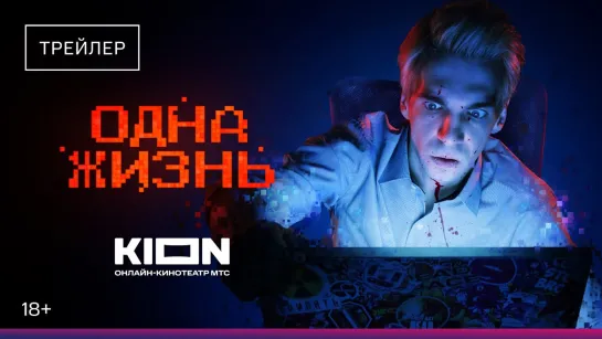 Oдна жизнь | Трейлер | Фильм 2024