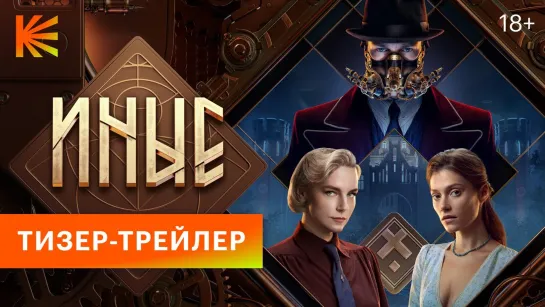 Иные | Тизер-трейлер (1-й сезон) | Сериал 2024