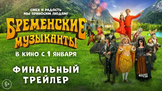 Бременские музыканты | Финальный трейлер | Фильм 2024