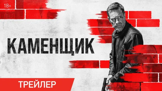 Каменщик | Русский трейлер | Фильм 2024