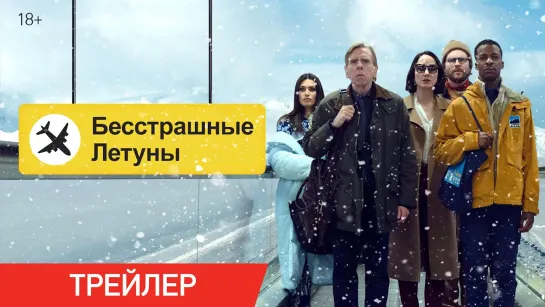 Бесстрашные летуны | Русский трейлер | Фильм 2023