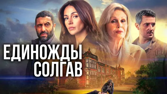 Единожды солгав | Русский трейлер (Субтитры) | Сериал 2024 (Netflix)