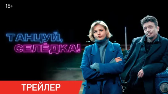 Танцуй, Селёдка! | Трейлер | Фильм 2024