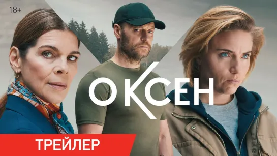 Оксен | Русский трейлер | Сериал 2023