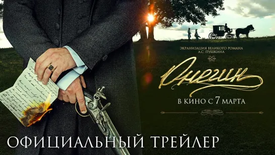 Онегин | Трейлер | Фильм 2024