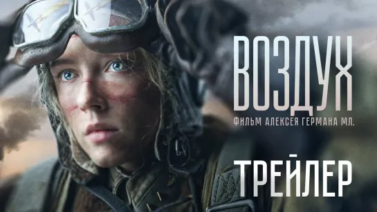 Воздух | Трейлер | Фильм 2024