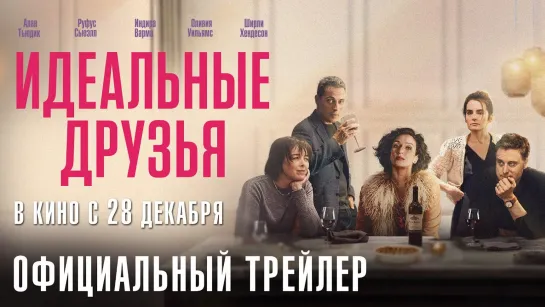 Идеальные друзья | Русский трейлер | Фильм 2023