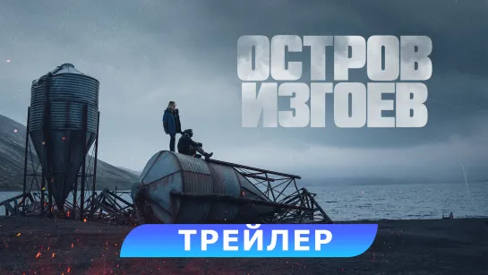 Остров изгоев | Русский трейлер | Фильм 2024