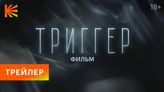 Триггер. Фильм | Трейлер | Фильм 2023