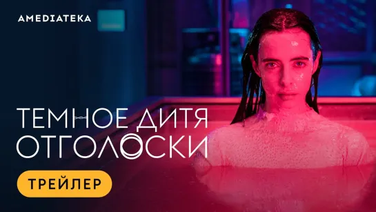 Тёмное дитя: Отголоски | Русский трейлер (1-й сезон) | Сериал 2023