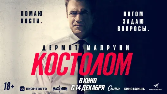 Костолом | Русский трейлер | Фильм 2023