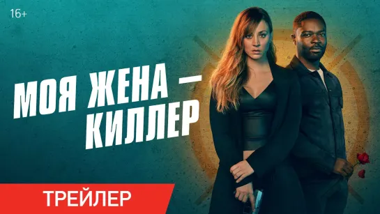 Моя жена — киллер | Русский трейлер | Фильм 2023