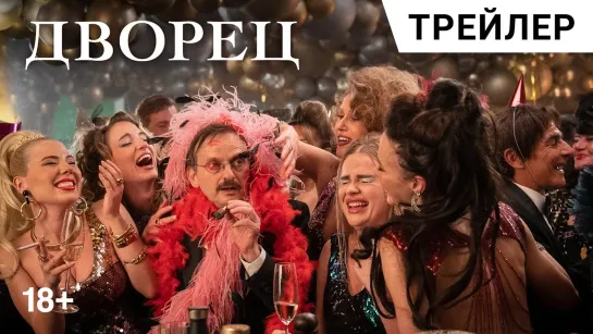 Дворец | Русский трейлер | Фильм 2023