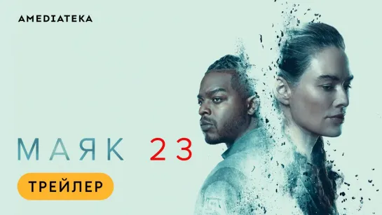 Маяк 23 | Русский трейлер (1-й сезон) | Сериал 2023