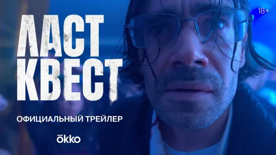 Ласт квест | Русский трейлер | Сериал 2023