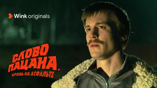 Слово пацана. Кровь на асфальте | Трейлер (1-й сезон) | Сериал 2023