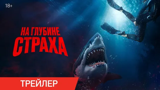 На глубине страха | Русский трейлер | Фильм 2023