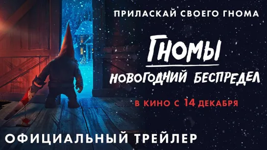 Гномы. Новогодний беспредел | Русский трейлер | Фильм 2023