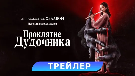 Проклятие дудочника | Русский трейлер | Фильм 2023