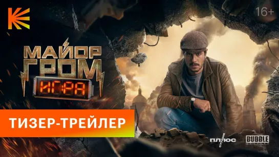 Майор Гром: Игра | Тизер-трейлер | Фильм 2024