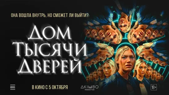 Дом тысячи дверей | Русский трейлер | Фильм 2023