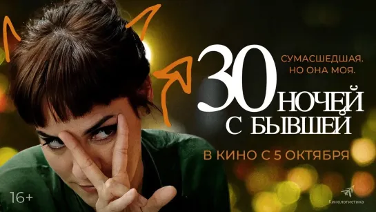 30 ночей с бывшей | Русский трейлер | Фильм 2023