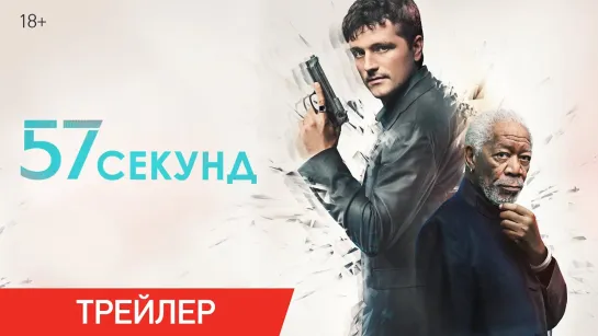 57 секунд | Русский трейлер | Фильм 2023