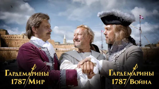 Гардемарины 1787. Мир | Трейлер | Фильм 2023