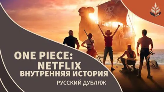 One Piece. Большой куш | Русский фичер-трейлер "Внутренняя история" | Сериал 2023 (Netflix)