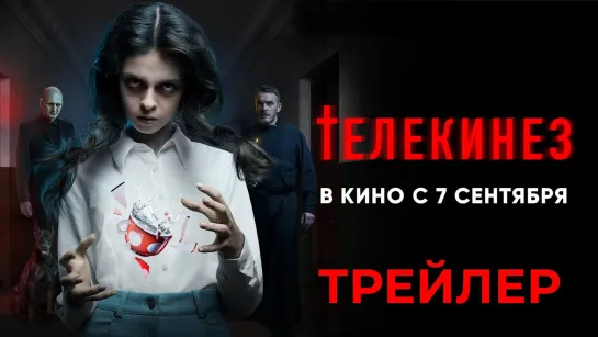 TелекинеЗ | Трейлер | Фильм 2023