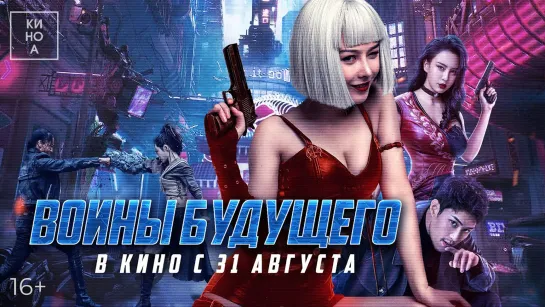 Воины будущего | Русский трейлер | Фильм 2023