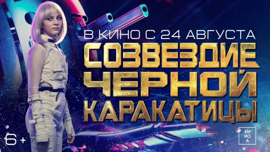 Созвездие черной каракатицы | Трейлер | Фильм 2023