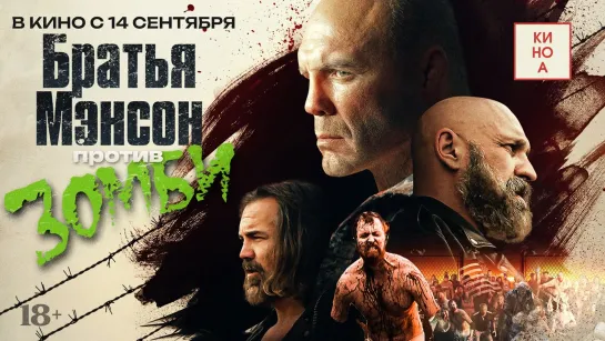 Братья Мэнсон против зомби | Русский трейлер | Фильм 2023