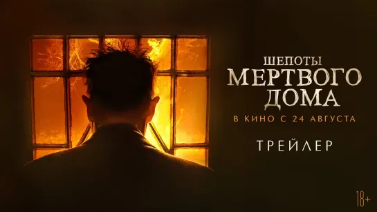 Шепоты мертвого дома | Русский трейлер | Фильм 2023