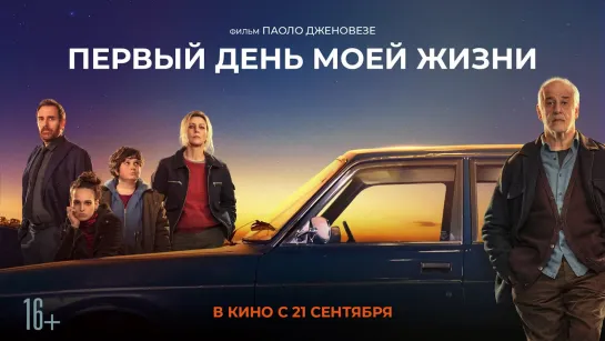 Первый день моей жизни | Русский трейлер | Фильм 2023