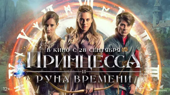 Принцесса и Руна времени | Русский трейлер | Фильм 2023