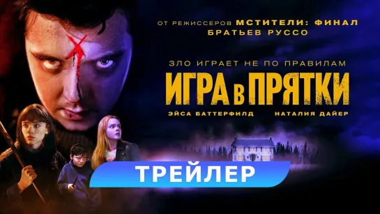 Игра в прятки | Русский трейлер | Фильм 2023