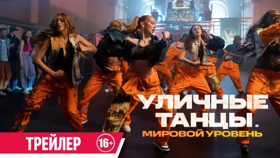 Уличные танцы. Мировой уровень | Русский трейлер | Фильм 2023