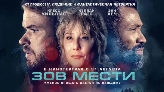 Зов мести | Русский трейлер | Фильм 2023