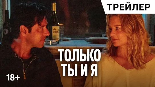 Только ты и я | Русский трейлер | Фильм 2023