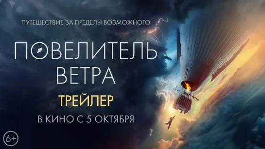 Повелитель ветра | Трейлер | Фильм 2023