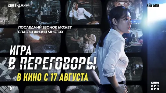 Игра в переговоры | Русский трейлер | Фильм 2018