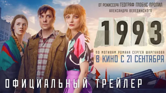 1993 | Трейлер | Фильм 2023