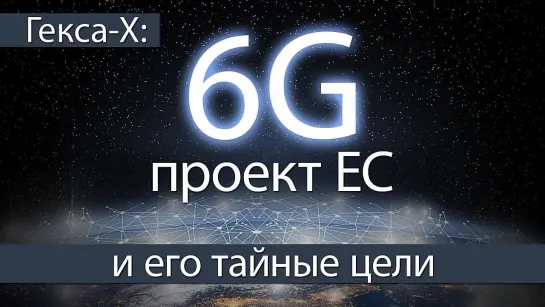 Гекса - X. 6G проект ЕС .