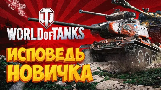 World of Tanks глазами новичка в 2023 году - Мир Танков