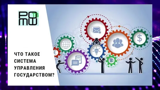 Что такое система управления государством 2022-04-30