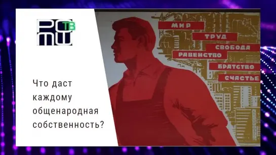 Что даст каждому общенародная собственность 2022-04-20