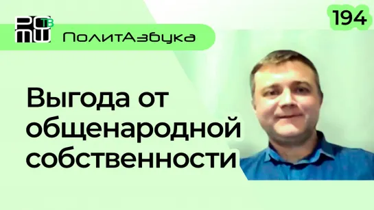 41. Выгода от общенародной собственности. Суржик 2021-12-22