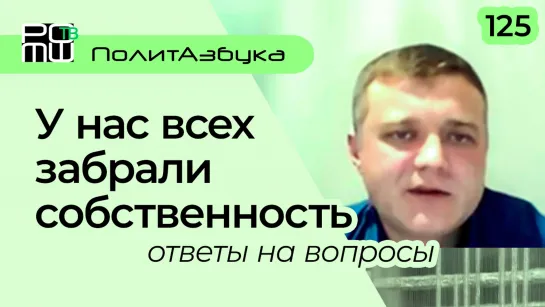 24. У нас всех забрали собственность. Ответы на вопросы. Суржик 2021-12-01