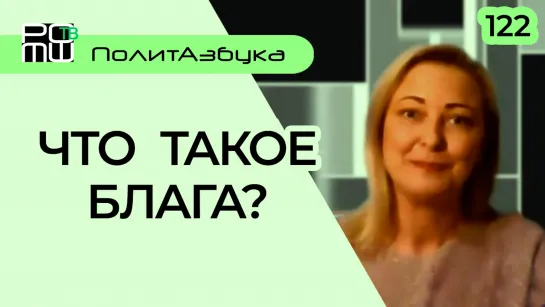 23. Что такое блага. Радзиевская 2021-11-30